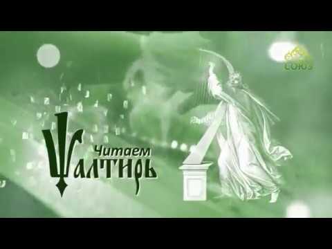 Видео: Читаем Псалтирь. Псалом 99