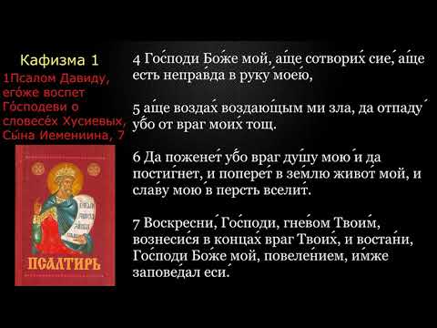 Видео: 01 Псалтирь. Кафизма 1 с текстом