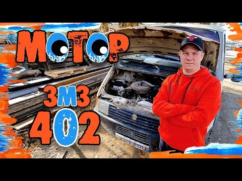 Видео: ⚙️ ЗМЗ 402! КАКОЙ МОТОР УСТАНОВИТЬ НА ГАЗЕЛЬ/УАЗ?!