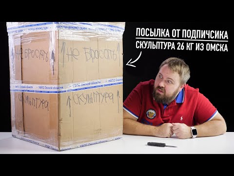 Видео: Посылка от подписчика - скульптура 26кг из Омска...