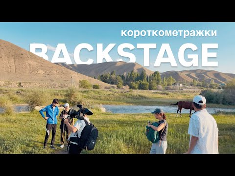 Видео: 🎥Съёмки в горах Нарына | За кулисами короткометражки🍃