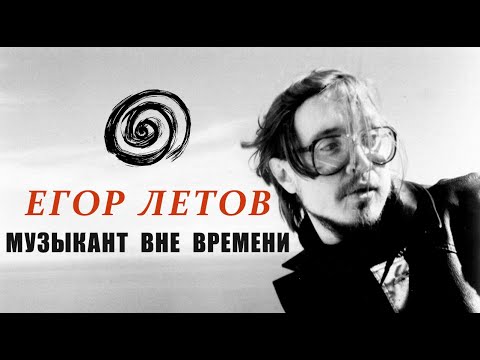 Видео: Егор Летов и его Панк