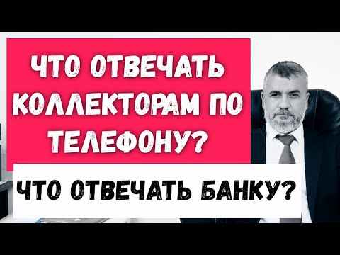 Видео: Что отвечать, если звонят из банка из-за просрочек по кредиту?