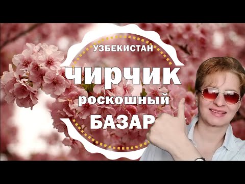 Видео: УЗБЕКИСТАН🌞ЧИРЧИК 🛒БАЗАР УДИВИЛ ЦЕНАМИ 🔥 #узбекистан #чирчик #ташкент #базар #цены #сегодня2024