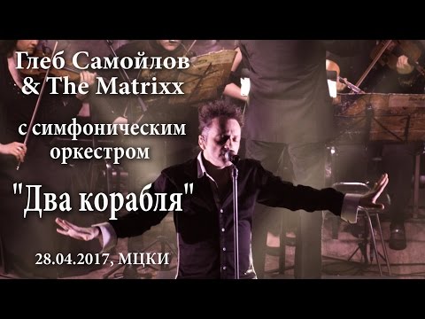 Видео: Глеб Самойлов - Два корабля (28.04.2017, МЦКИ)