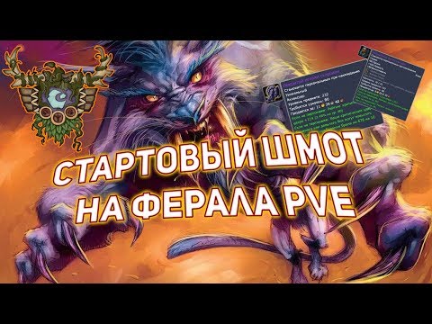 Видео: Гайд на стартовый гир на ферала PvE | Guide starting Gear for Feral PvE