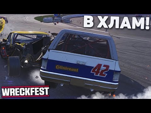 Видео: РАЗБИВАЕМ ТАЧКИ В ХЛАМ! (WRECKFEST)