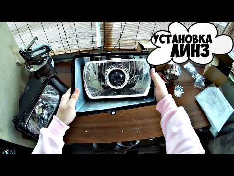 Видео: ТЮНИНГ ОПТИКИ! УСТАНОВКА ЛИНЗ В ФАРЫ ГАЗ 3110,НАКОНЕЦ-ТО ОНИ ПРИШЛИ