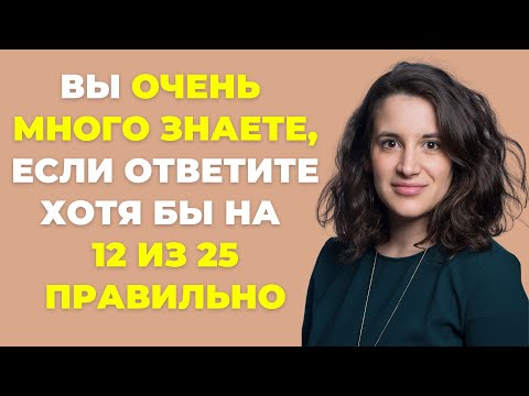 Видео: Интересный тест на эрудицию и кругозор #43 | Сколько Вы знаете? #викторина #эрудиция