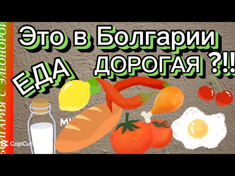 Видео: Что и Почём Едим в Болгарии | Это у нас Дорого?!