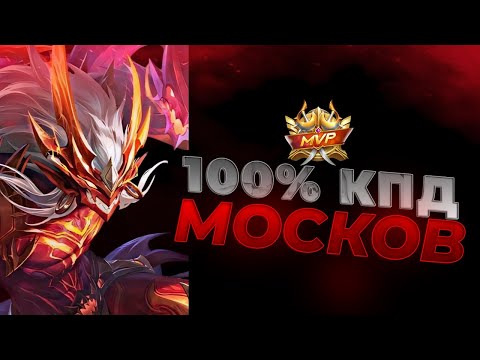Видео: ЛУЧШИЙ АДК ДЛЯ СОЛО РАНГА !  ГАЙД НА МОСКОВА - Mobile Legends