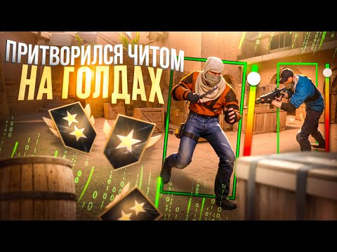 Видео: Притворился ЧИТОМ на ГОЛДАХ! вантапы, -3 одним спреем и т.д. (STANDOFF 2)