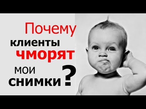 Видео: Не понравилась съёмка?! Значит сам урод! – Почему клиенты придираются к мои снимкам?