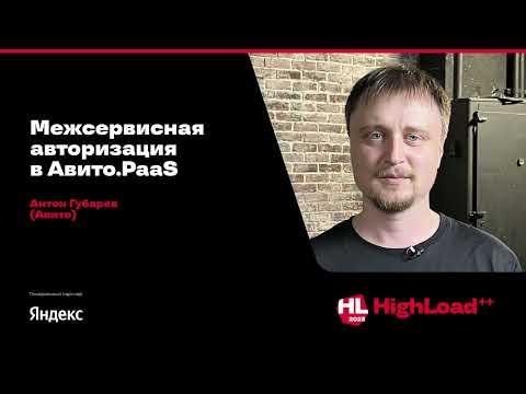 Видео: Межсервисная авторизация в Авито.PaaS / Антон Губарев (Авито)