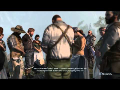 Видео: Assassins Creed 3 Смерть Ахиллеса :((