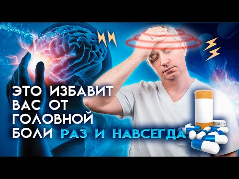 Видео: Головная боль. Лечение без таблеток!