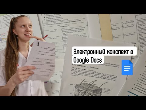 Видео: Как оформить электронный конспект в Google Docs? Советы по оформлению конспекта