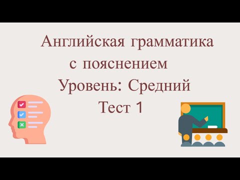 Видео: Тест № 1 по английской грамматике