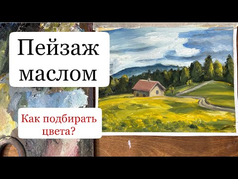 Видео: Как подбирать цвета используя цветовой круг? Пейзаж маслом для новичков. Мастер класс по живописи