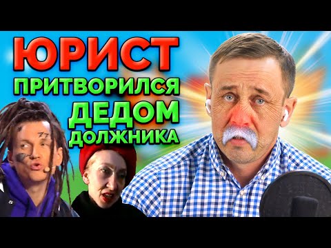 Видео: КРАЙНЕ ДЕРЗКО ОБЩАЮСЬ С КОЛЛЕКТОРАМИ! | БАНКРОТСТВО | Кузнецов | Аллиам