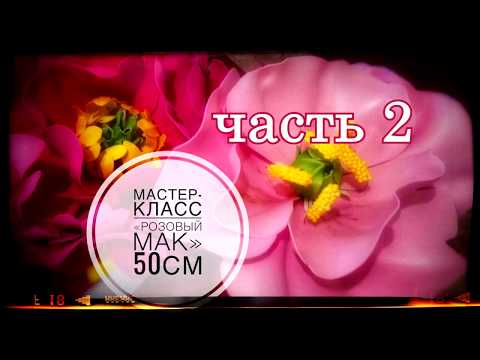 Видео: Ростовые цветы/Мак изолон/часть2/цветок изолон/цветок фоамиран/