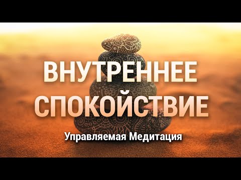 Видео: Медитация Внутреннее Спокойствие 🌷 Телесное и Эмоциональное Равновесие 🙏 Практика Сканирование Тела