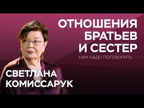 Видео: Как наладить отношения с братом или сестрой / Светлана Комиссарук // Нам надо поговорить