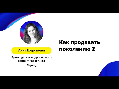 Видео: Анна Шерстнева (Skyeng) – «Как продавать поколению Z»