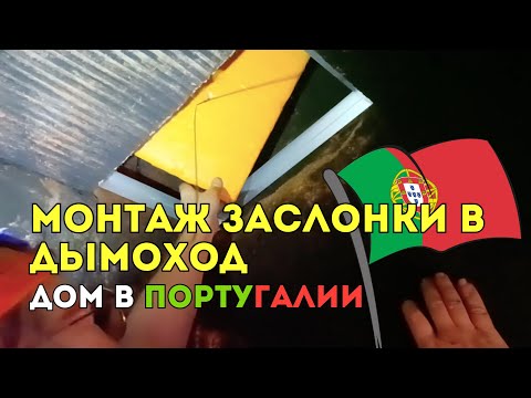 Видео: Сделал заслонку для дымохода! Теперь без сквозняков 🔧🔥