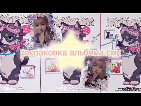 Видео: распаковка альбома say my name ˚˖𓍢ִ໋🌷͙֒✧˚.🎀༘⋆ say my name album unboxing