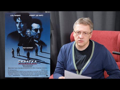 Видео: Разбор фильма "Схватка" 1995 года. Культура как оружие.