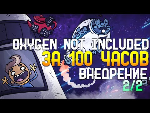 Видео: Oxygen Not Included За 100 часов | Этап 3/3 - Внедрение | Часть 2