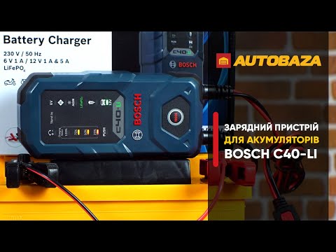 Видео: Надійний та ефективний зарядний пристрій для акумулятора Bosch C40 Li-Ion