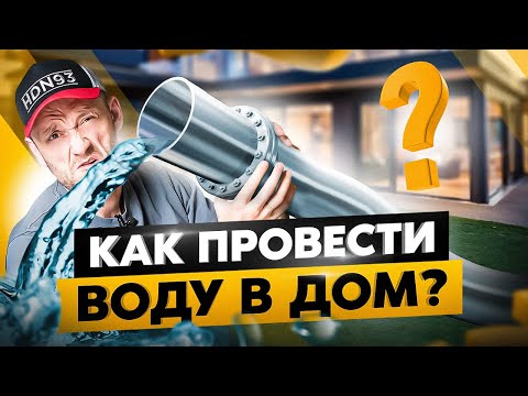 Видео: Как провести коммуникации в дом и не обоср*ться? 7 неочевидных нюансов, которые нужно учесть заранее