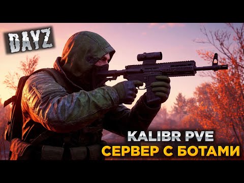 Видео: DAYZ ПВЕ | ТУТ ВЕЗДЕ БОТЫ | СЕРВЕР С БОТАМИ | KALIBR PVE