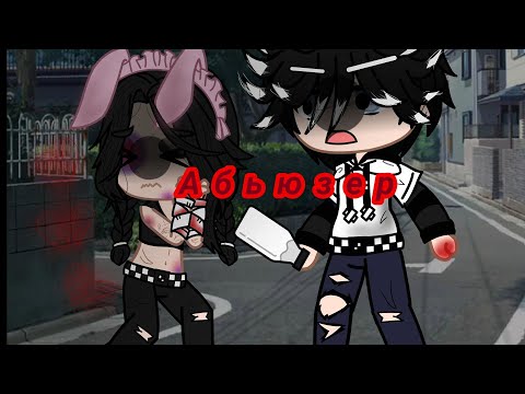 Видео: клип* мальчик абьюзер * гача клуб