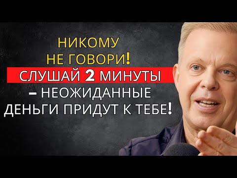 Видео: НИКОМУ НЕ РАССКАЗЫВАЙ! Слушай 2 минуты, и деньги появятся словно из ниоткуда! – Джо Диспенза