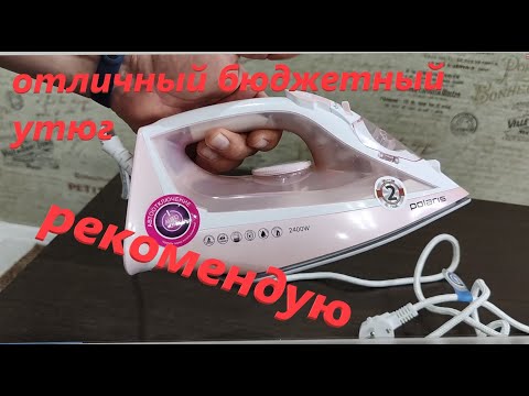 Видео: Утюг Polaris PIR 2497AK   рекомендую