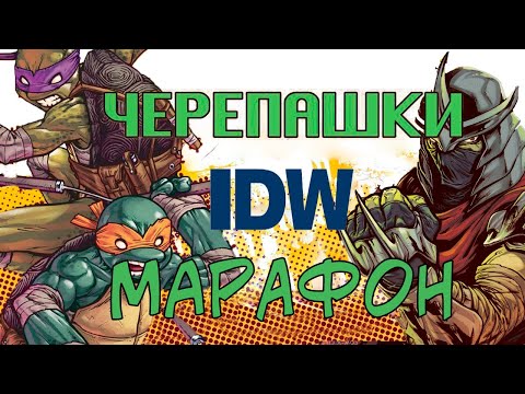 Видео: ЧЕРЕПАШКИ НИНДЗЯ IDW | МАРАФОН | Часть 1