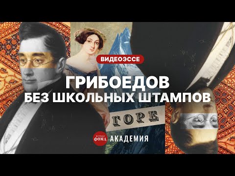 Видео: Александр Сергеевич, поразивший Пушкина. Небывалый ум и страшное горе Грибоедова