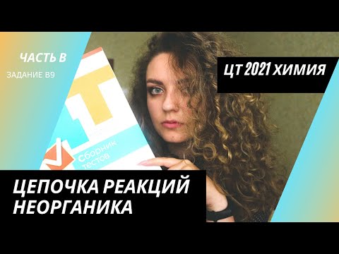 Видео: ЦТ 2021 Химия – В9