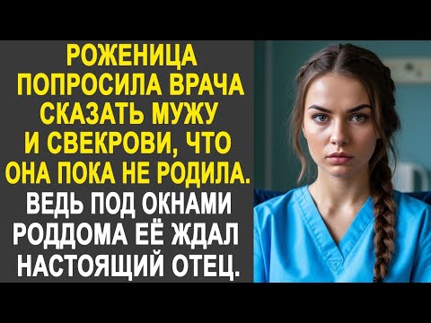 Видео: Катя попросила врача сказать мужу и свекрови, что она пока не родила. Ведь под окнами её ждал...