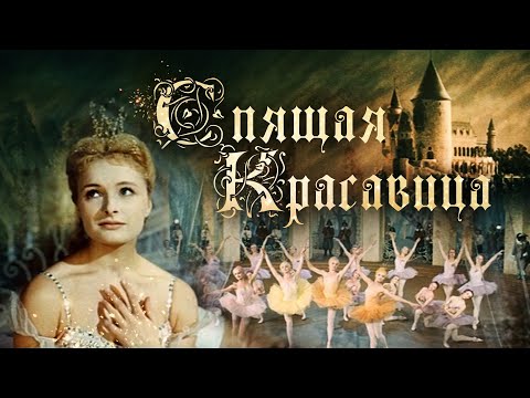 Видео: Спящая Красавица