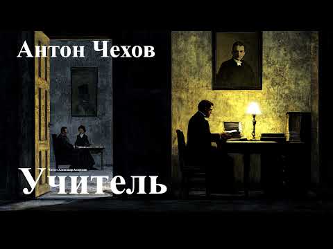 Видео: Антон Чехов. "Учитель".