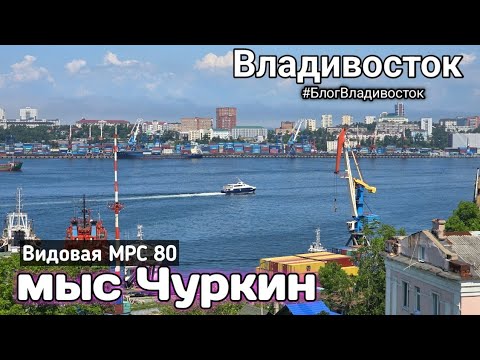 Видео: Солнечный Владивосток - Портовый город. Видовая на МРС 80, мыс Чуркин. #БлогВладивосток ищи в телеге