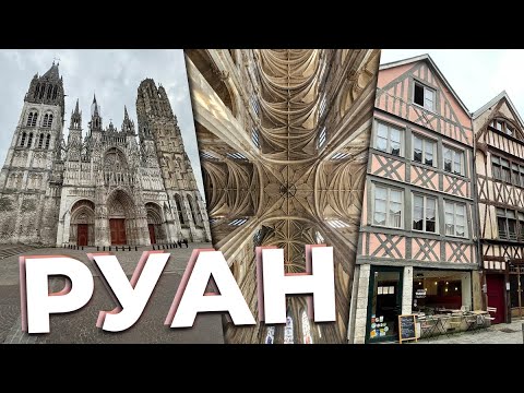 Видео: Руан / Зоткингид