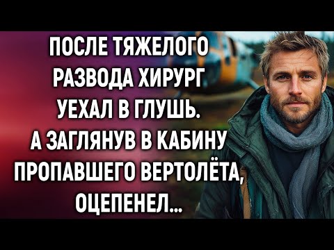 Видео: После развода хирург уехал в глушь. А заглянув в кабину пропавшего вертолёта…