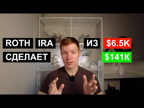 Видео: Roth IRA делает Простых Людей Миллионерами. Важно Начать как можно Раньше