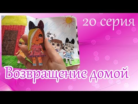 Видео: ВОЗВРАЩЕНИЕ ДОМОЙ. МИР ИЗ БУМАГИ