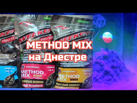 Видео: Ловим карпа на затопленном береге,тест METHOD  MIX RIVER,база Белуга,р.Днестр